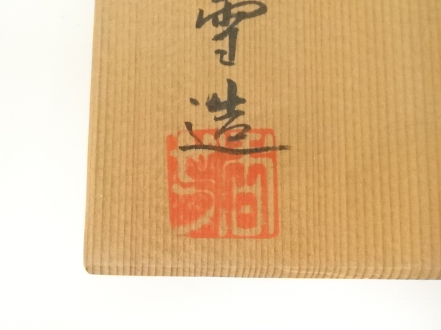 道具 ] - 道具 京焼 宮川香雪造 乾山写松林茶碗（共箱） | ネット